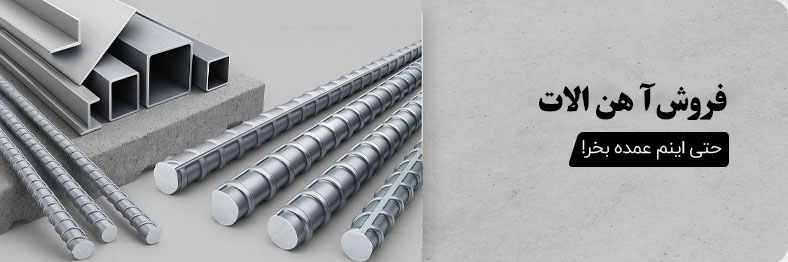فروش آهن آلات به قیمت عمده-قیمت پروفیل- قیمت میلگرد